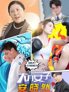 大力女子安晓然,高清在线播放