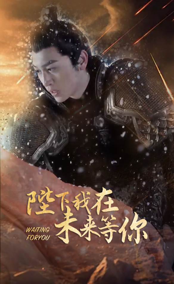 陛下我在未来等你,高清在线播放