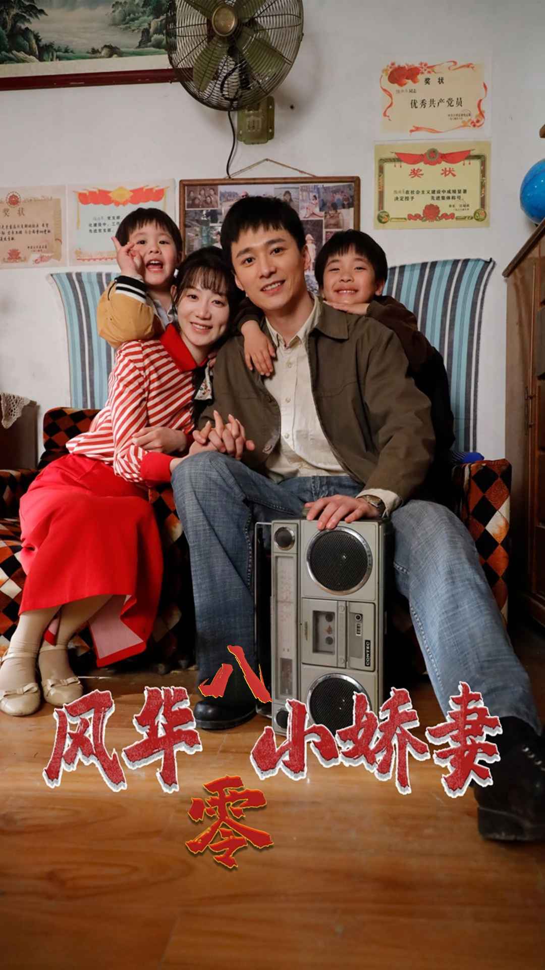 风华八零小娇妻,高清在线播放