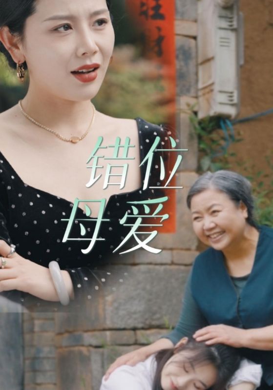 错位母爱,高清在线播放