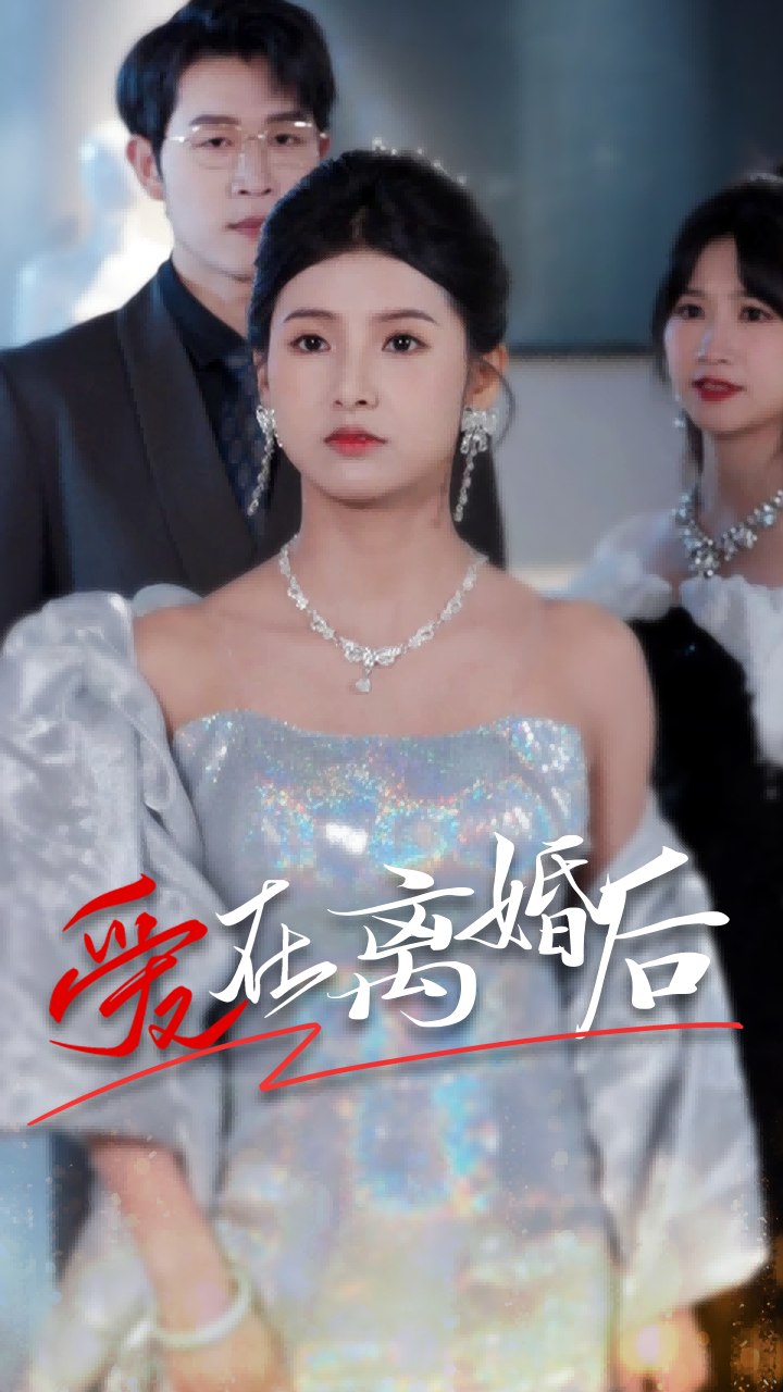 爱在离婚后,高清在线播放