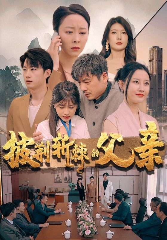 披荆斩棘的父亲,高清在线播放