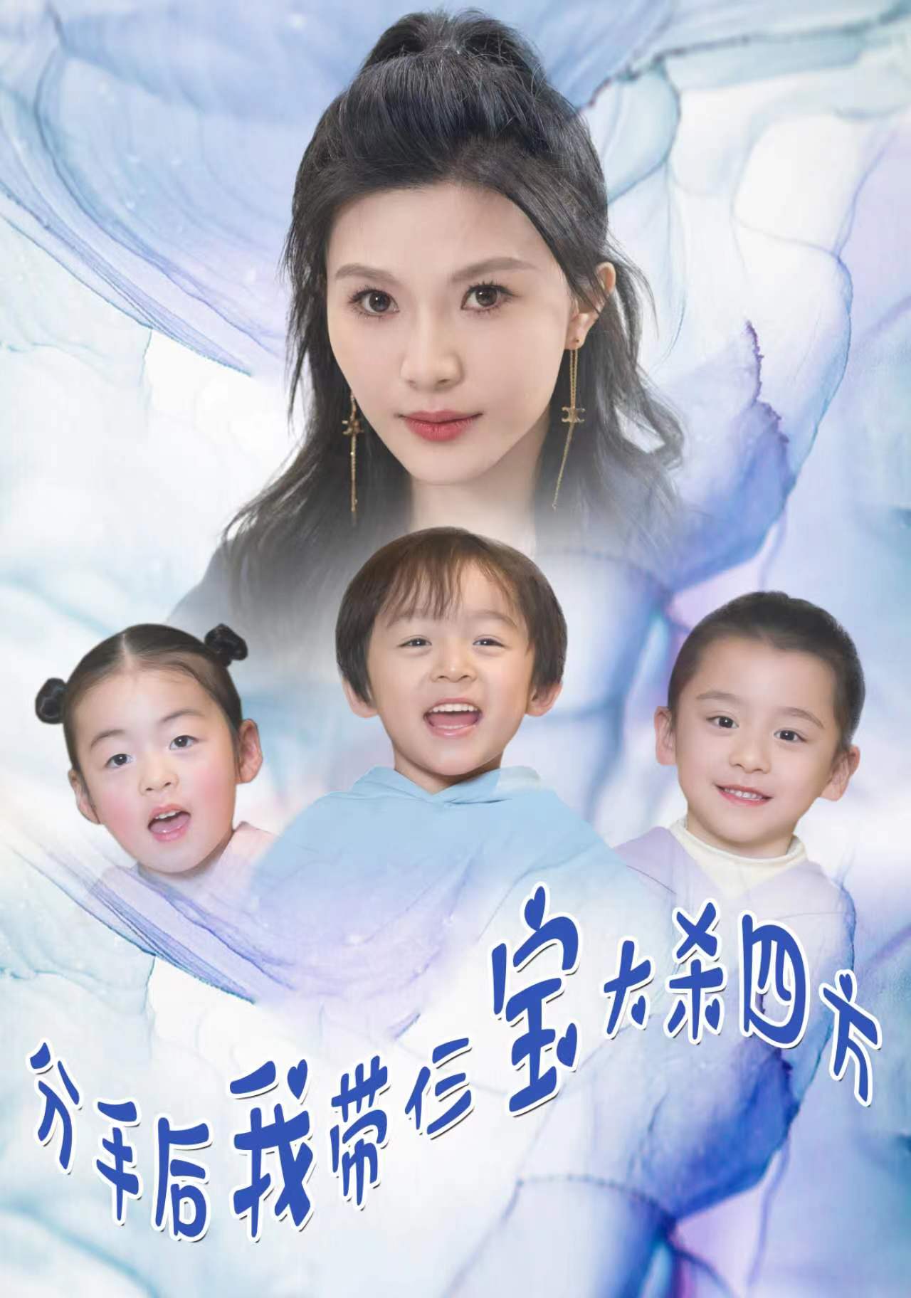 分手后，我带仨宝大杀四方,高清在线播放