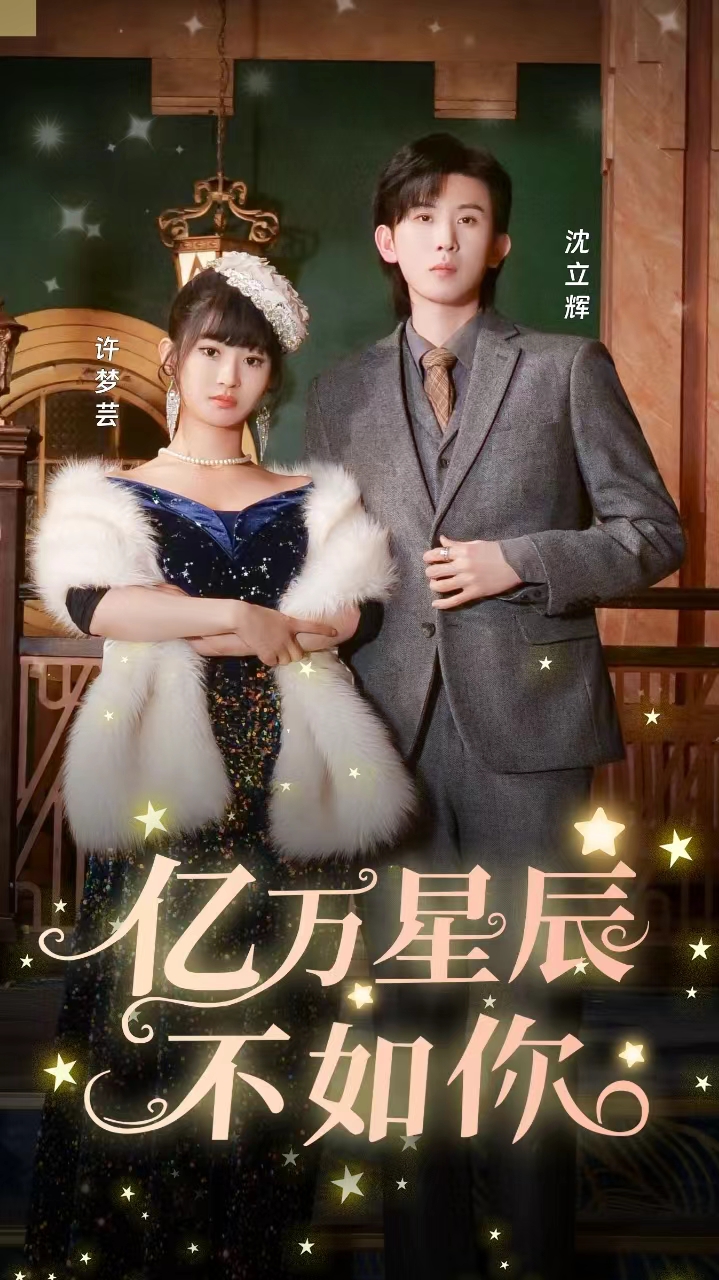 亿万星辰不如你,高清在线播放