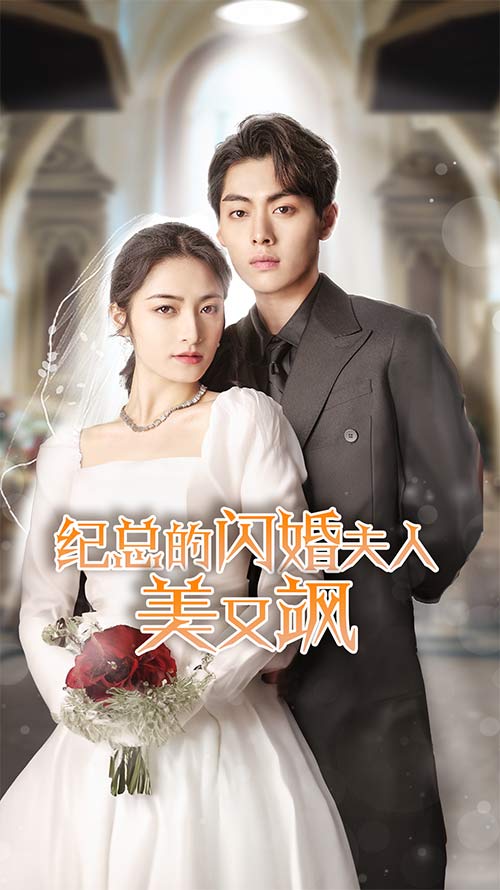 纪总的闪婚夫人美又飒,高清在线播放