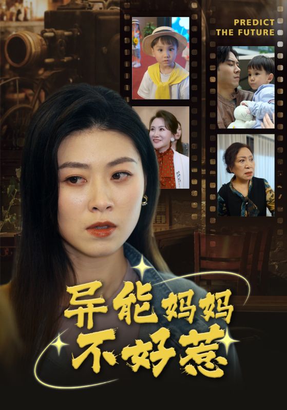 异能妈妈不好惹  我妈妈能预知未来,高清在线播放
