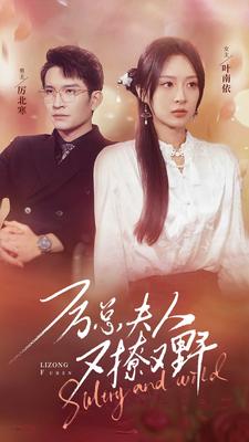 厉总夫人又撩又野,高清在线播放