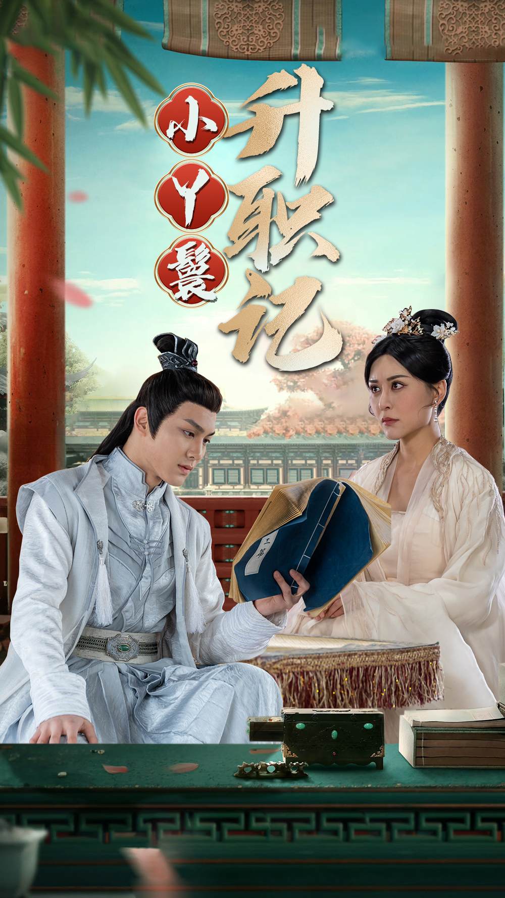 小丫鬟升职记,高清在线播放