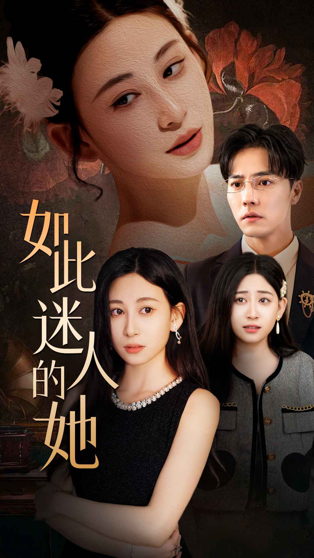 如此迷人的她,高清在线播放