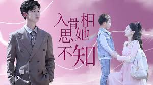 入骨相思她不知,高清在线播放
