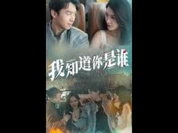 我知道你是谁,高清在线播放