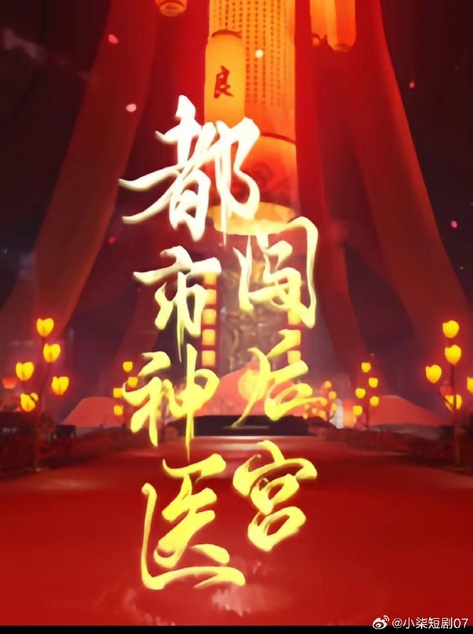 都市神医闯后宫,高清在线播放