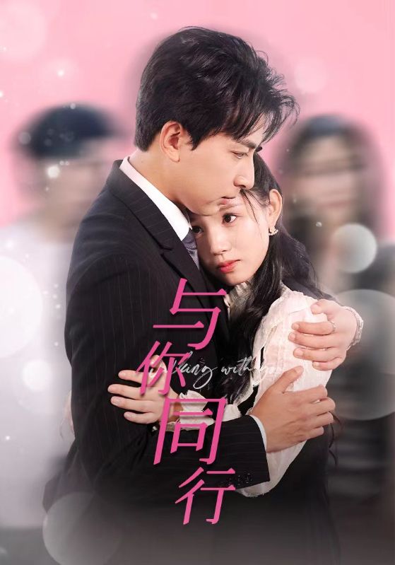 与你同行,高清在线播放