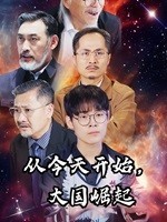 从今天开始，大国崛起,高清在线播放