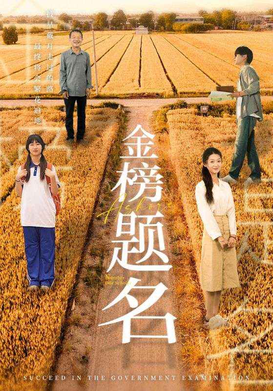 金榜题名短剧,高清在线播放