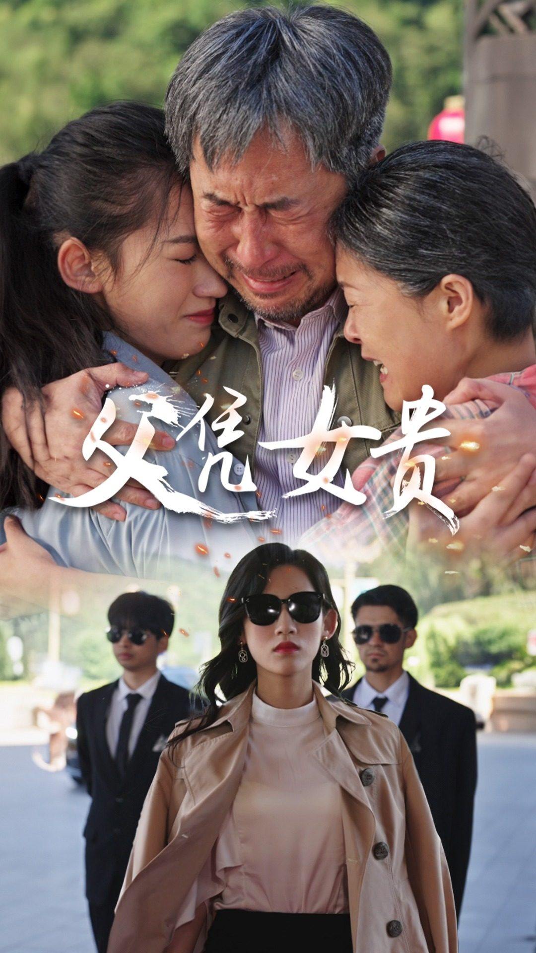 父凭女贵,高清在线播放