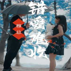 穆总错爱难收,高清在线播放
