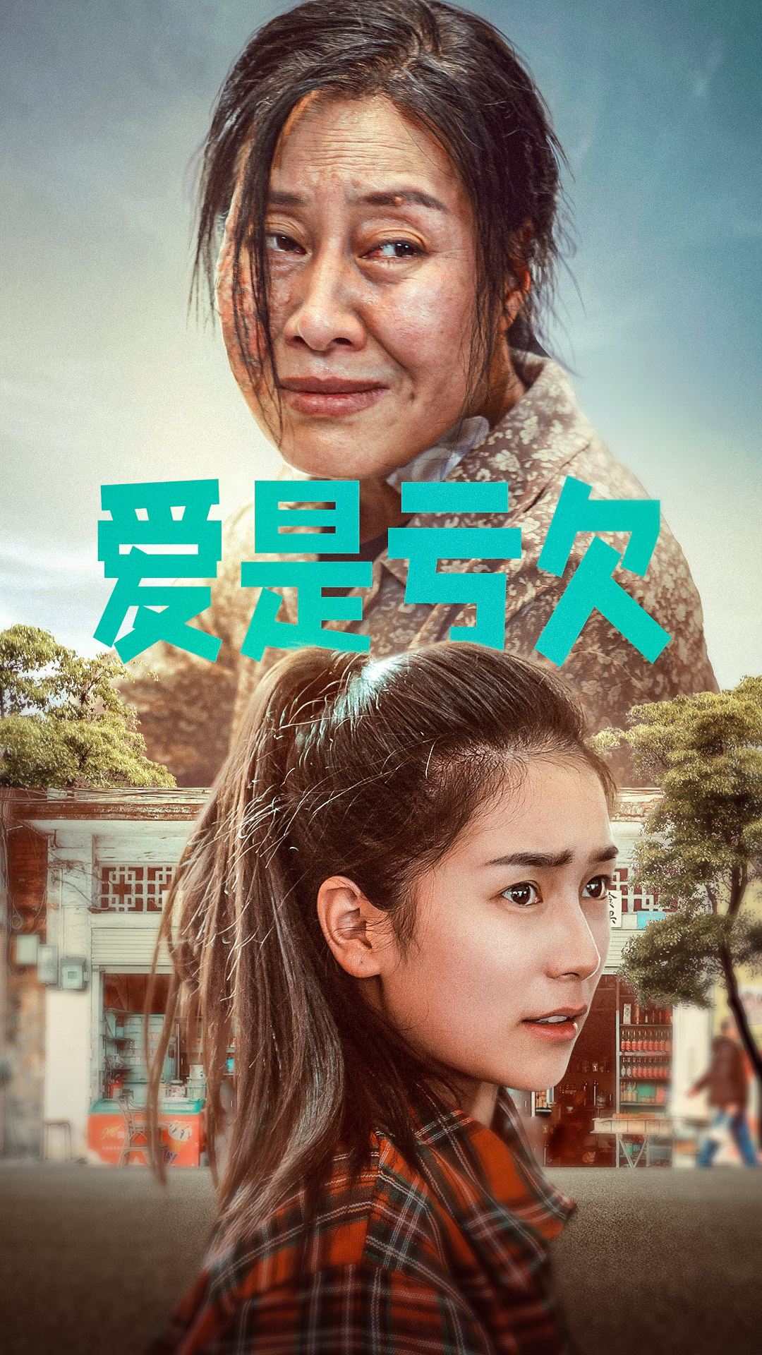 爱是亏欠,高清在线播放