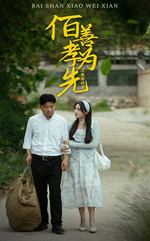 百善孝为先之血浓于水,高清在线播放