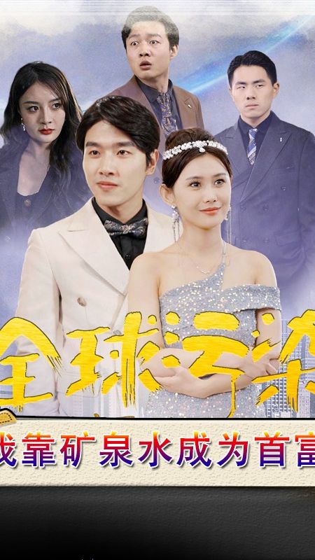 全球污染，我靠矿泉水成为首富,高清在线播放
