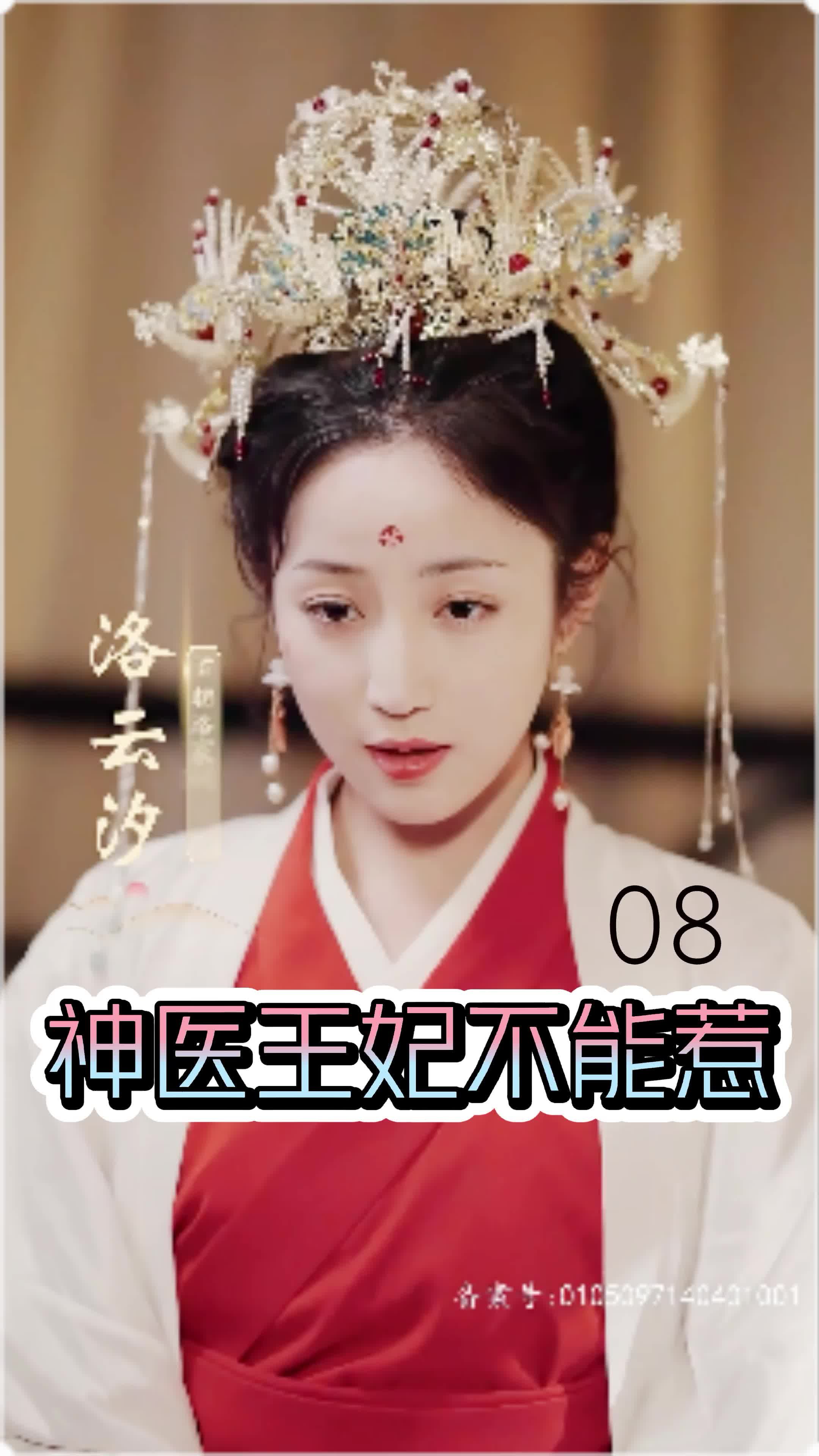 神医王妃不能惹,高清在线播放