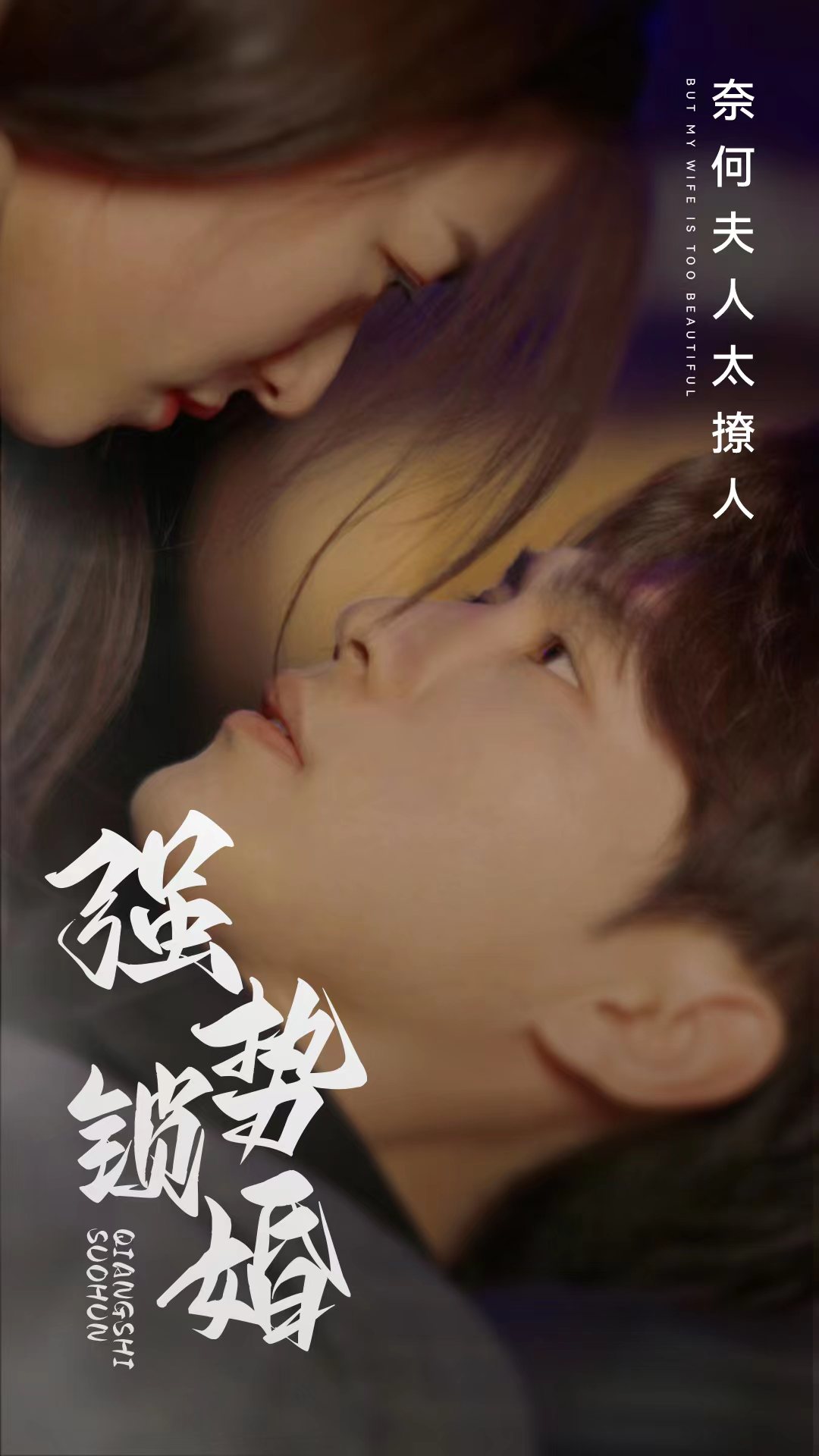 强势锁婚奈何夫人太撩人,高清在线播放
