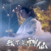 我不是神仙,高清在线播放