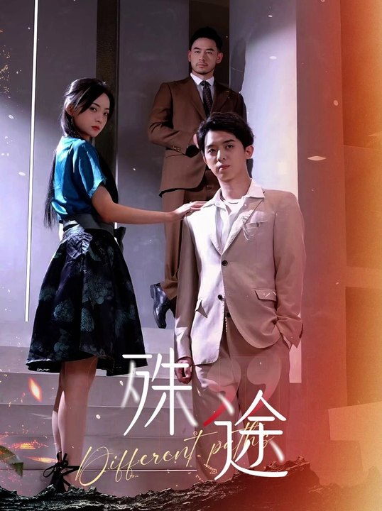 殊途$演员的使命,高清在线播放