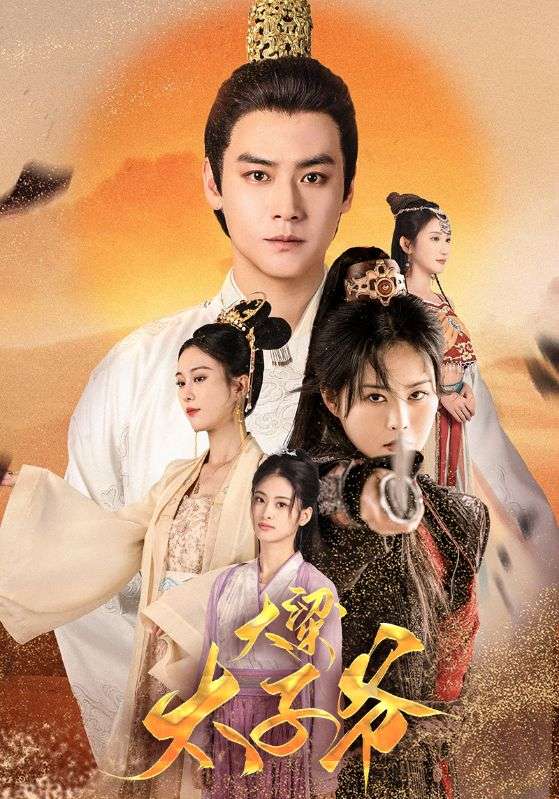 大梁太子爷,高清在线播放