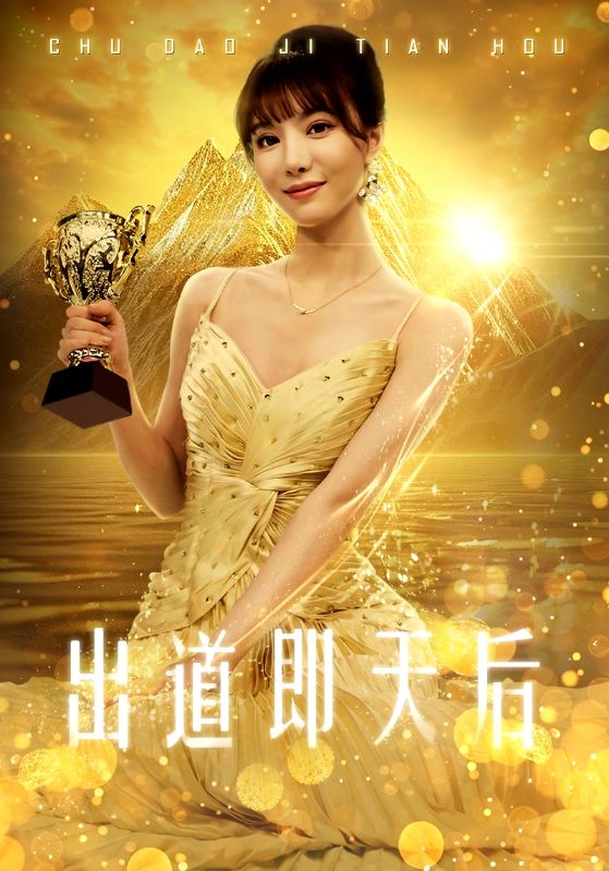 出道即天后,高清在线播放