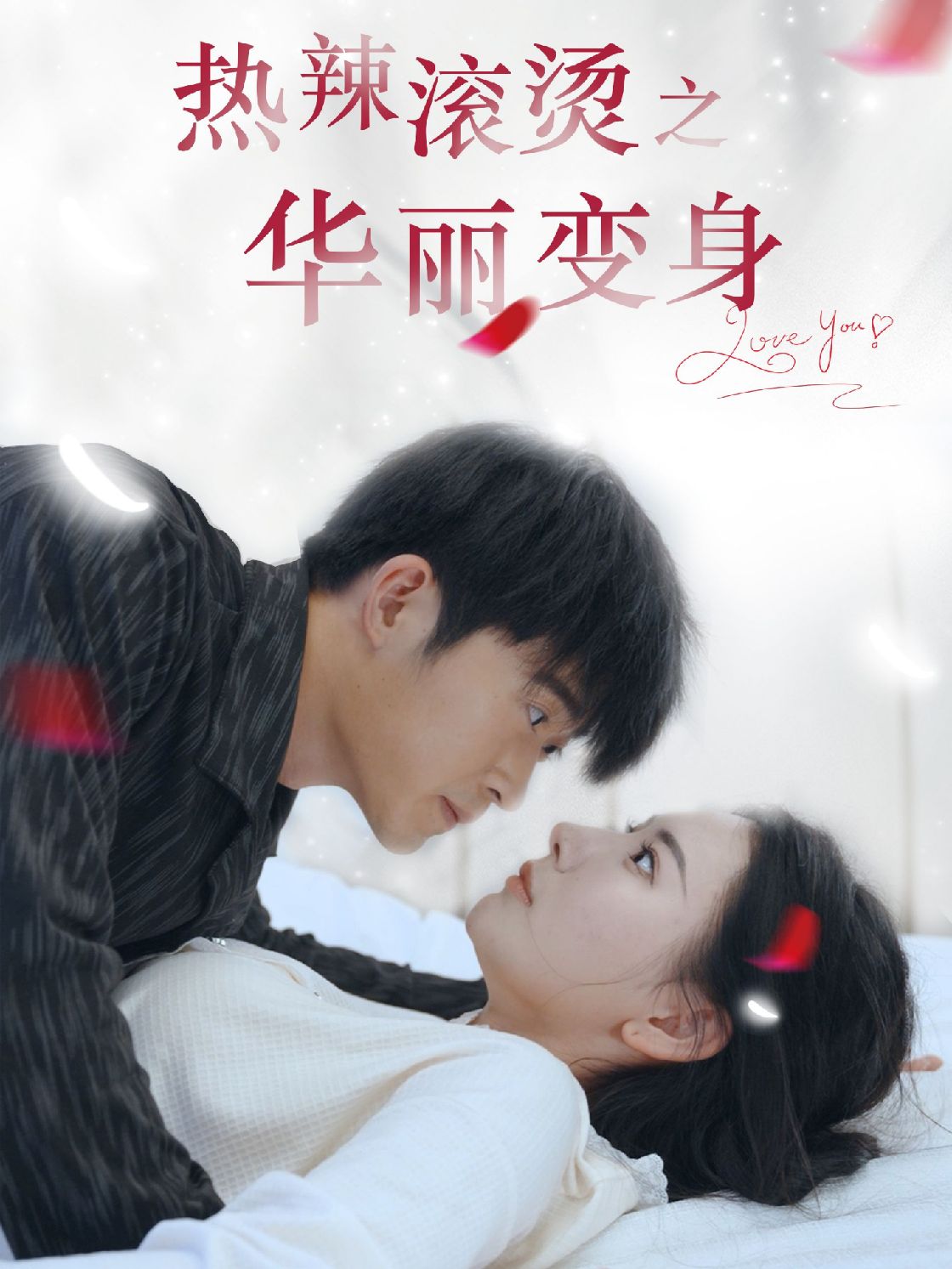 热辣滚烫之华丽变身,高清在线播放