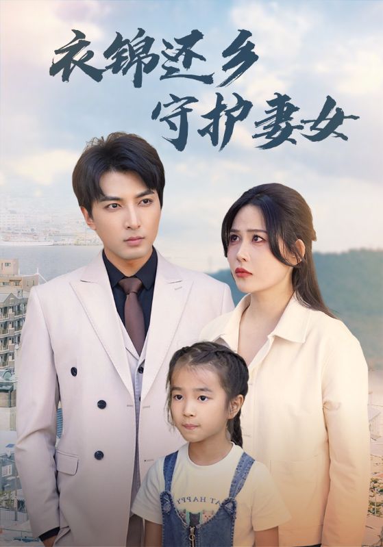 衣锦还乡守护妻女,高清在线播放