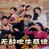 无敌吹牛系统,高清在线播放