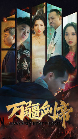 万疆剑帝,高清在线播放