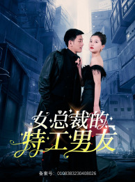 女总裁的特工男友,高清在线播放