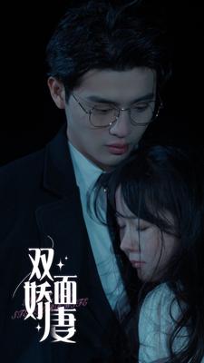 双面娇妻,高清在线播放
