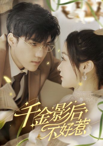 千金影后不好惹,高清在线播放