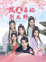 残王毒妃别太野,高清在线播放