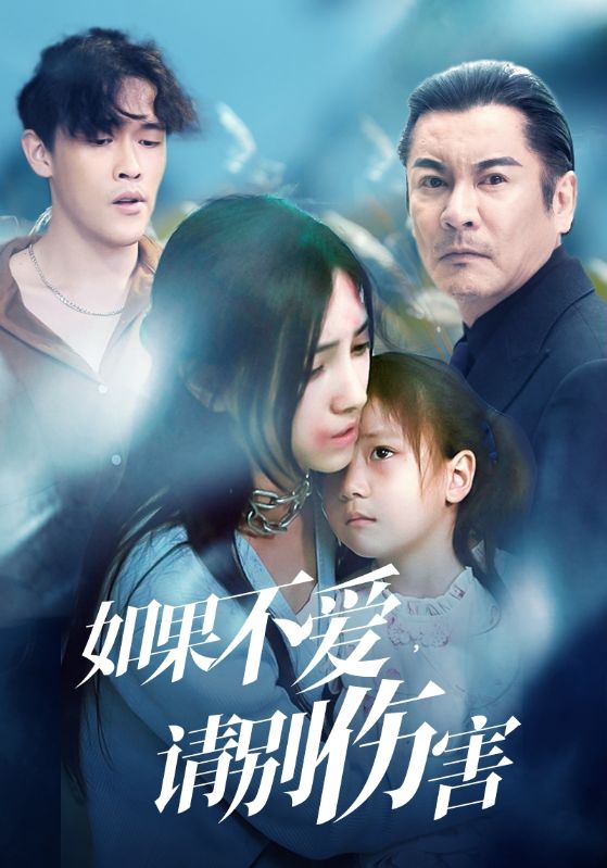 如果不爱，请别伤害,高清在线播放