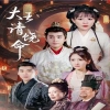 大王请饶命,高清在线播放