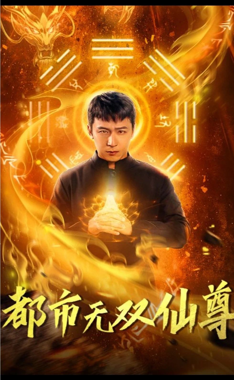 都市无双仙尊,高清在线播放