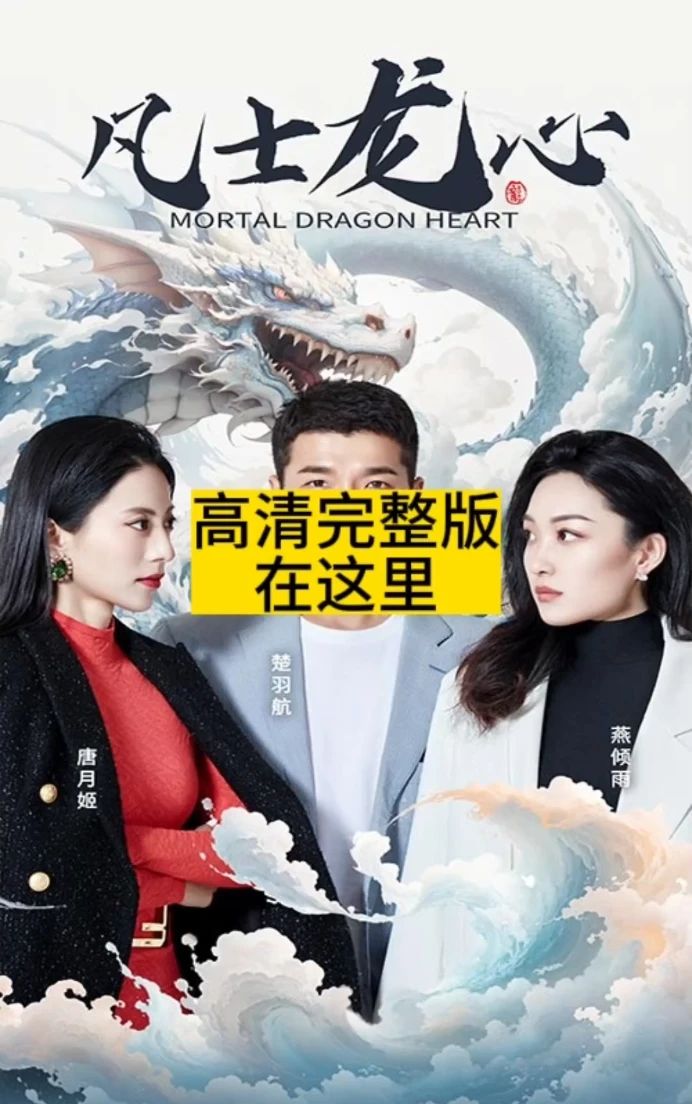 凡士龙心,高清在线播放