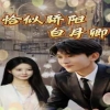 恰似骄阳白月卿,高清在线播放