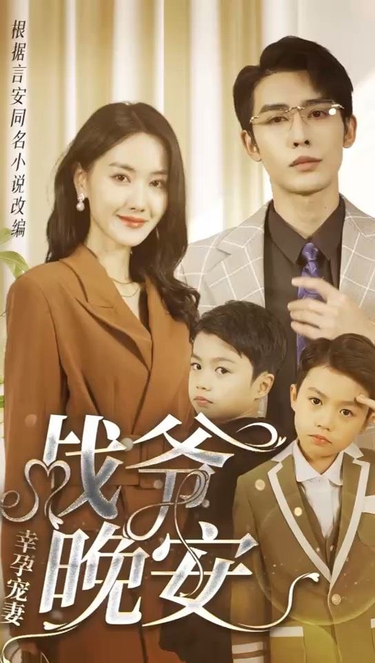 幸孕宠妻：战爷，晚安,高清在线播放