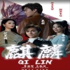 新版：麒麟,高清在线播放