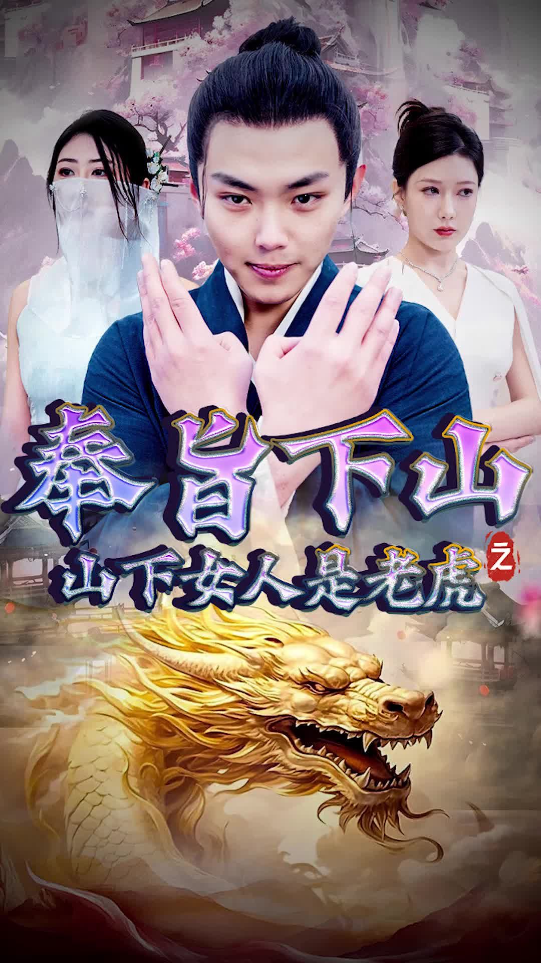 奉旨下山之山下女人是老虎,高清在线播放