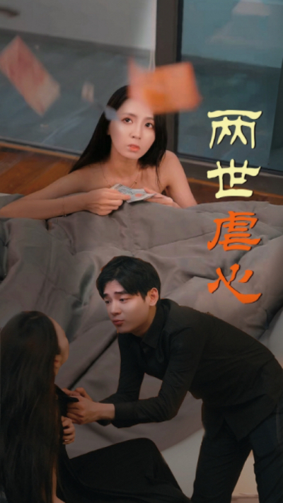 两世虐心,高清在线播放