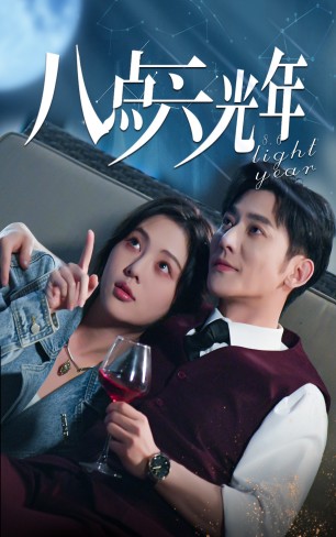 八点六光年,高清在线播放