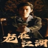 龙在江湖短剧版,高清在线播放