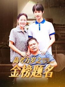 高考万岁之金榜题名,高清在线播放